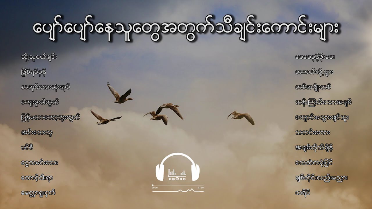 ပျော်ပျော်နေတတ်သူတွေအတွက်သီချင်းကောင်းများ