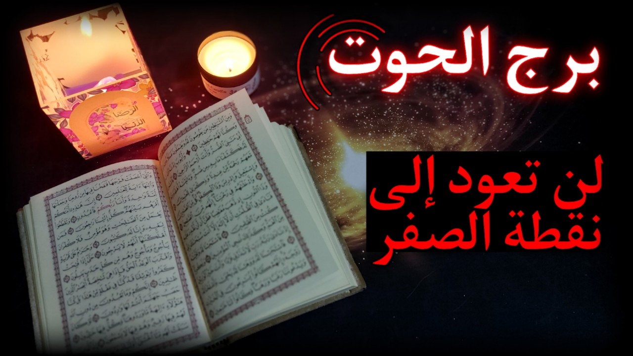 برج الحوت استخارة روحانيه ب طاقة 40 يوم