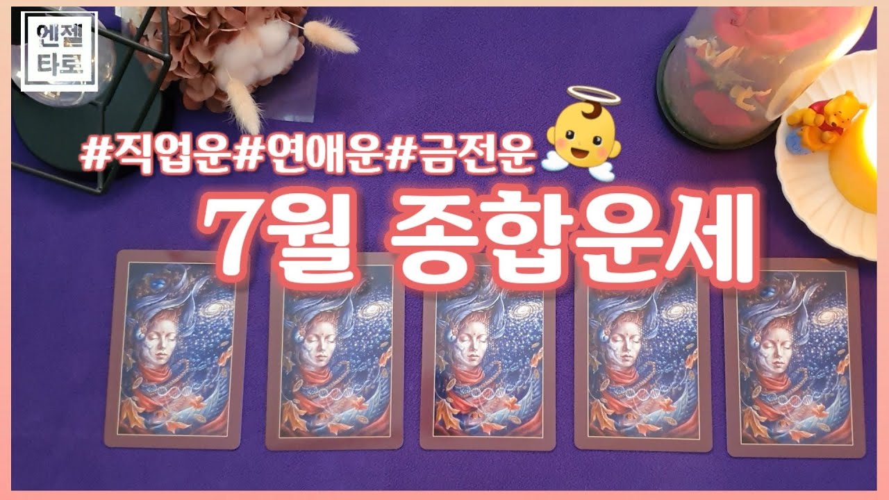 [타로]7월 종합운세🧚‍♀️ 주요사건,연애운,금전운,학업,취업운,행운까지 알려드려요📝