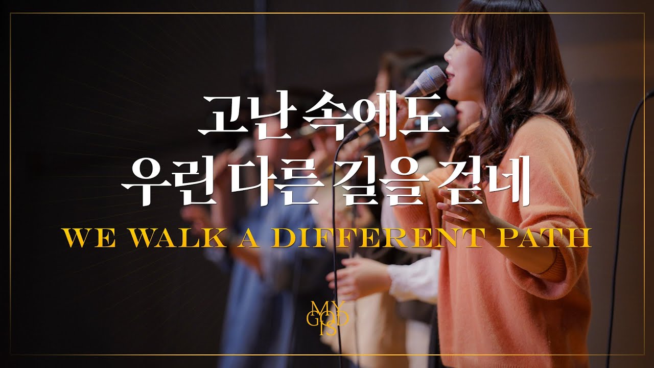 고난 속에도 우린 다른 길을 걷네 (Official) | 마커스워십 스튜디오 | We walk a different path | 4K