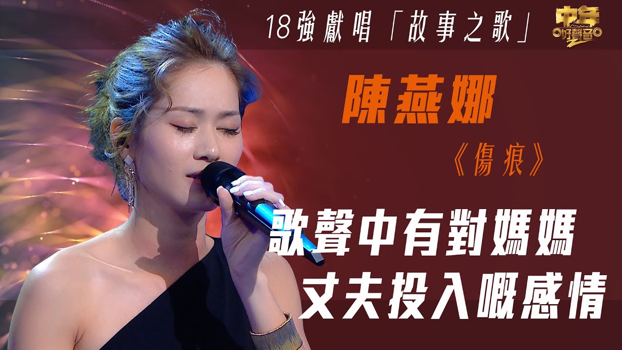 中年好聲音2｜18強故事之歌｜歌聲中有對媽媽同丈夫投入嘅感情｜傷痕｜陳燕娜｜音樂｜歌唱比賽｜音樂節目｜TVB_Variety