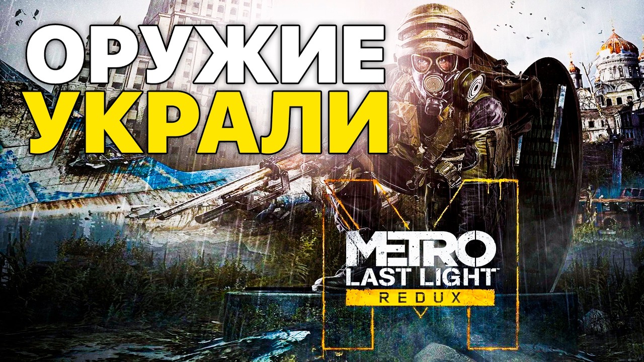 ЛЕСНИЦКИЙ ПОХИТИЛ БИОЛОГИЧЕСКОЕ ОРУЖИЕ? МЫ С АНЕЙ НАРУЖЕ! - ПРОХОЖДЕНИЕ METRO: LAST LIGHT REDUX #2