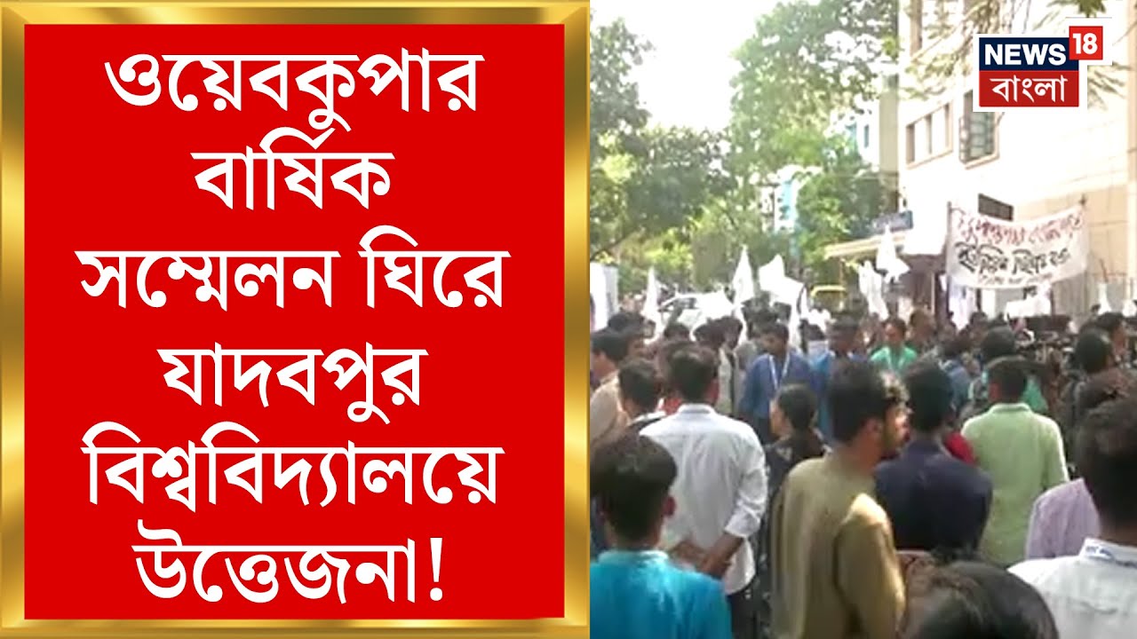 Jadavpur University : ওয়েবকুপার বার্ষিক সম্মেলন ঘিরে যাদবপুর বিশ্ববিদ্যালয়ে উত্তেজনা | Bangla News