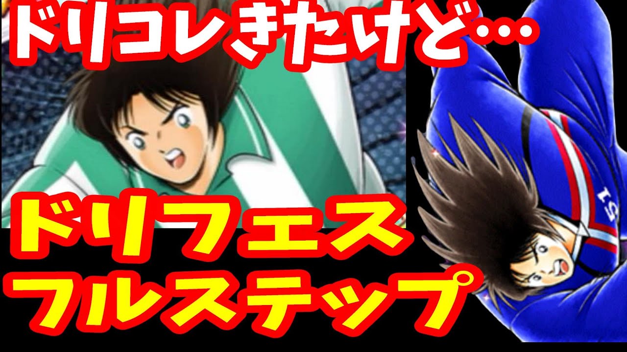 【キャプテン翼】たたかえドリームチーム　ドリコレ来たけどドリフェス引くｗちょいオタ　のぶちゃん【Captain　Tsubasa】