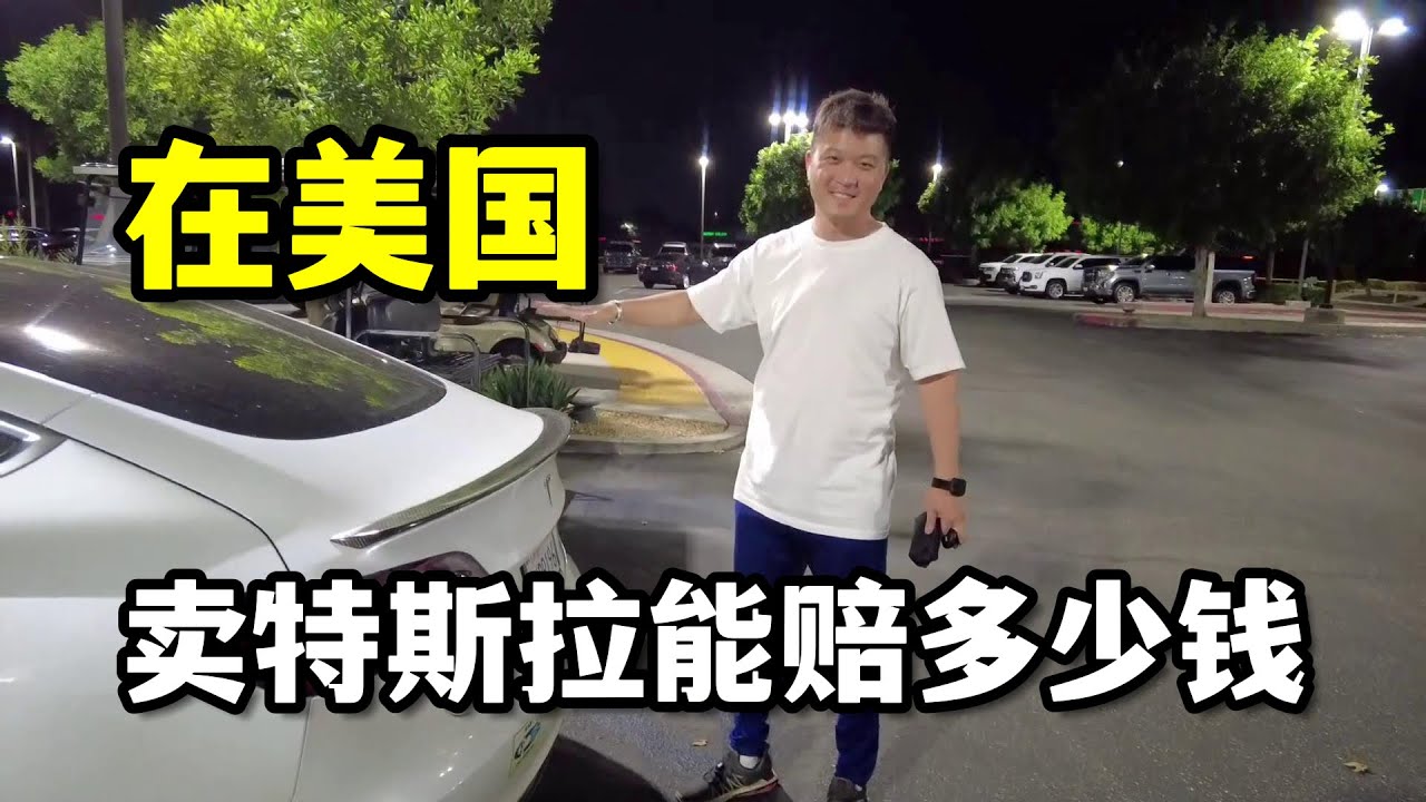 老公開3年的特斯拉賣了36000美金，換輛雷克薩斯，這價格值么？