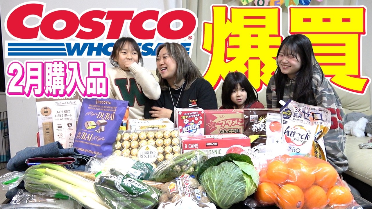 【COSTCO】2月の購入品紹介！家族で開封したら大盛り上がり♥