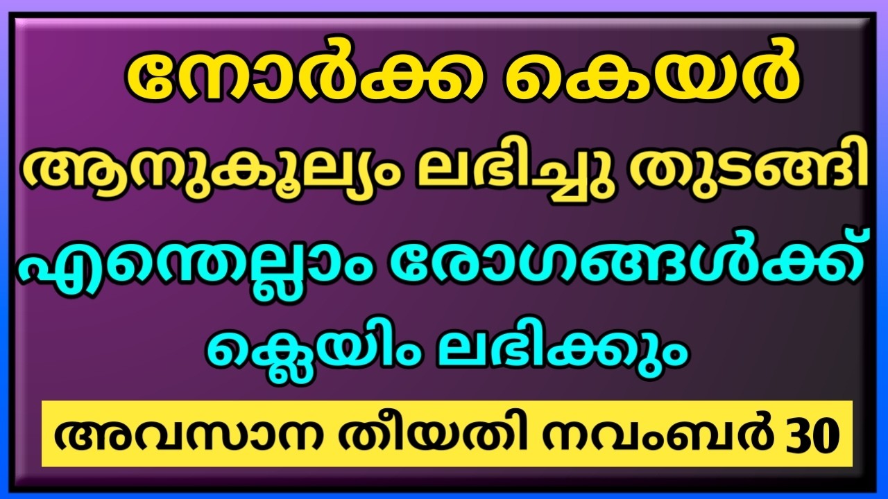 Norka care insurance malayalam |Norka care insurance benefits are being received| norka care detals