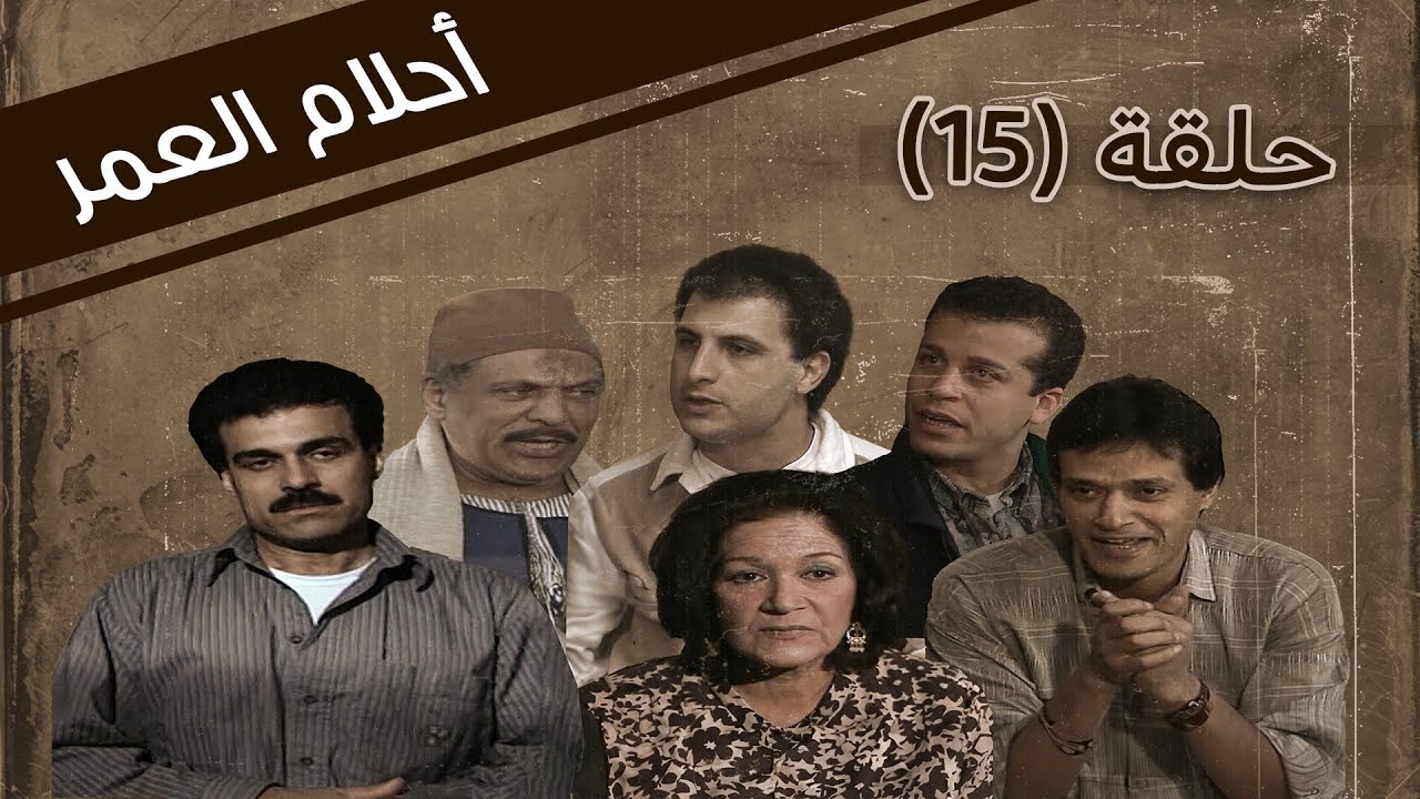 Ahlam Aleumr HD | مسلسل احلام العمر الحلقة 15 الخامسة عشر كاملة