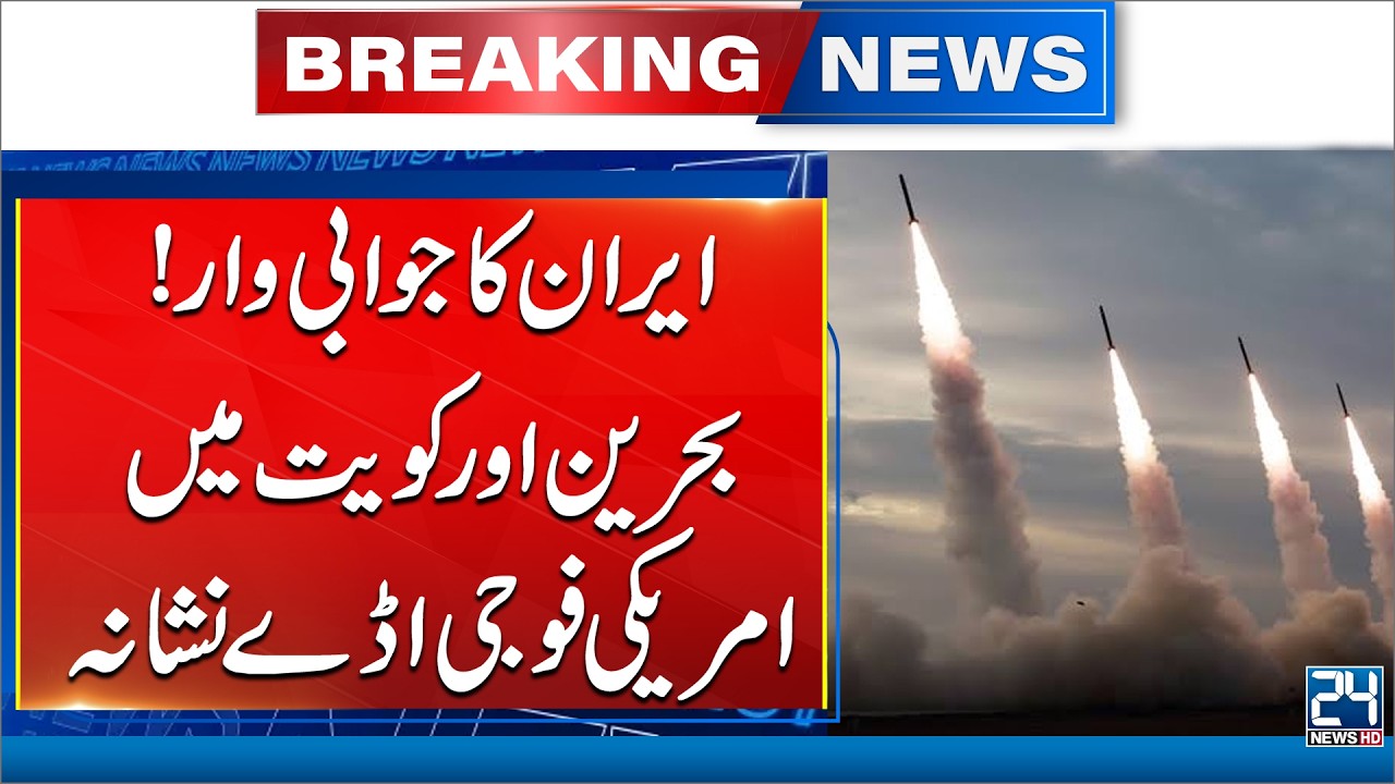 Iran Strikes Back? - US Military Bases in Bahrain and Kuwait Targeted | 24 News HD