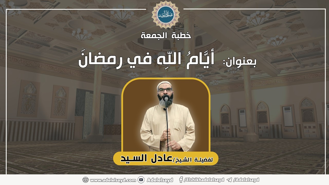 أيَّامُ اللهِ في رمضانَ - الشيخ عادل السيد