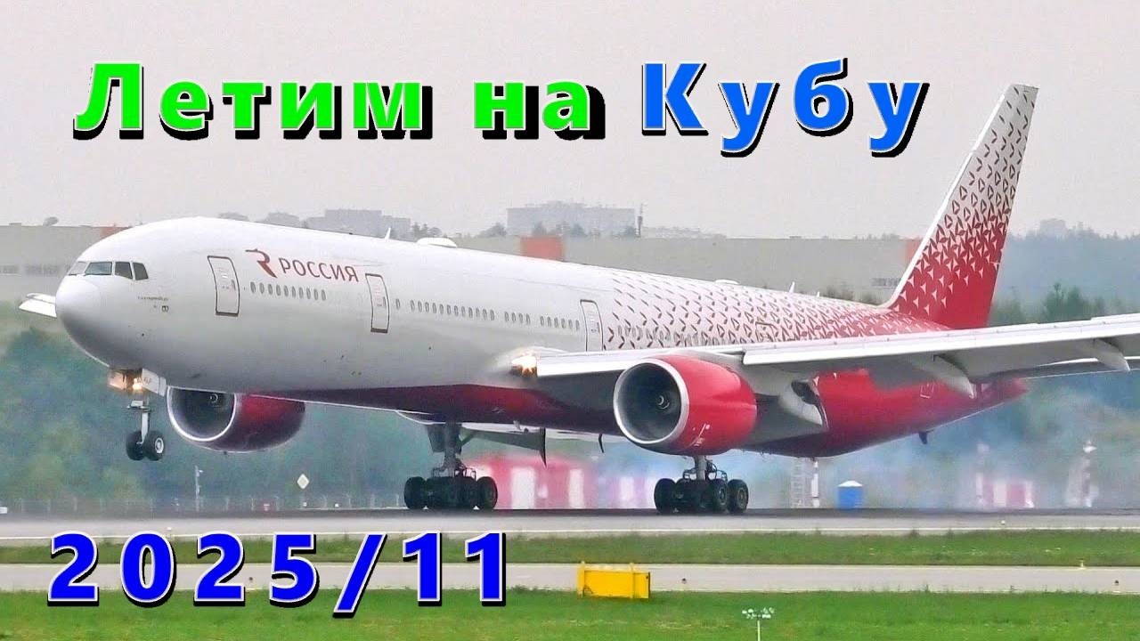 Летим на Кубу