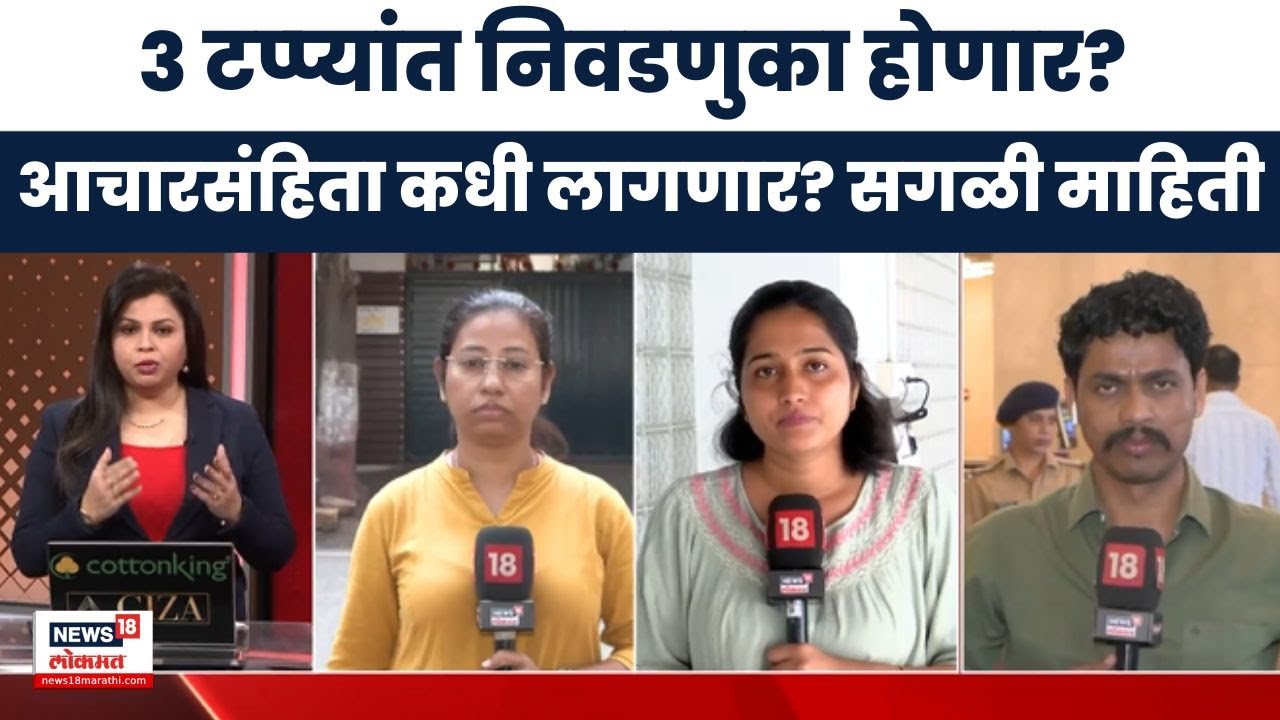 State Election Commission | कसा असणार निवडणुकांचा कार्यक्रम? निवडणूक आयोग काय मोठी घोषणा करणार?