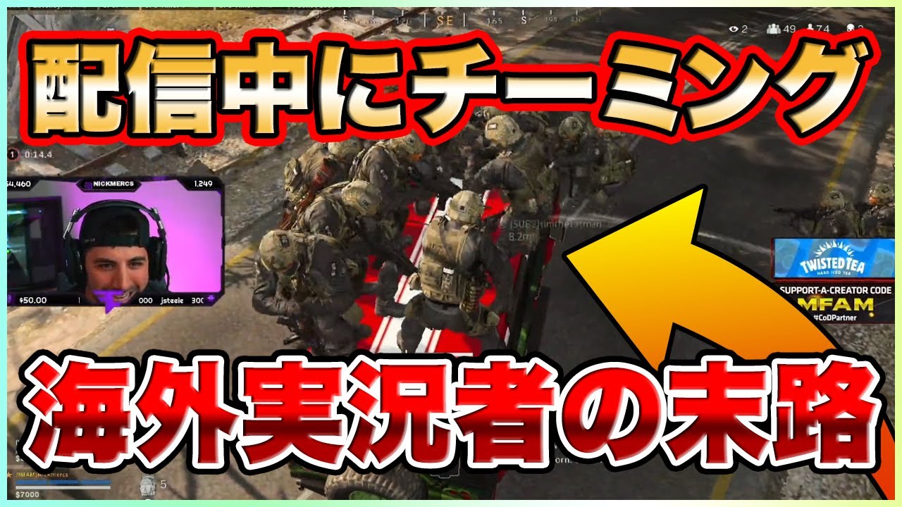 MW 海外実況者が配信中にチーミングをした末路!!国内のチーミング事件合わせて紹介【WARZONE/荒野行動/フォートナイト/Apex Legends】