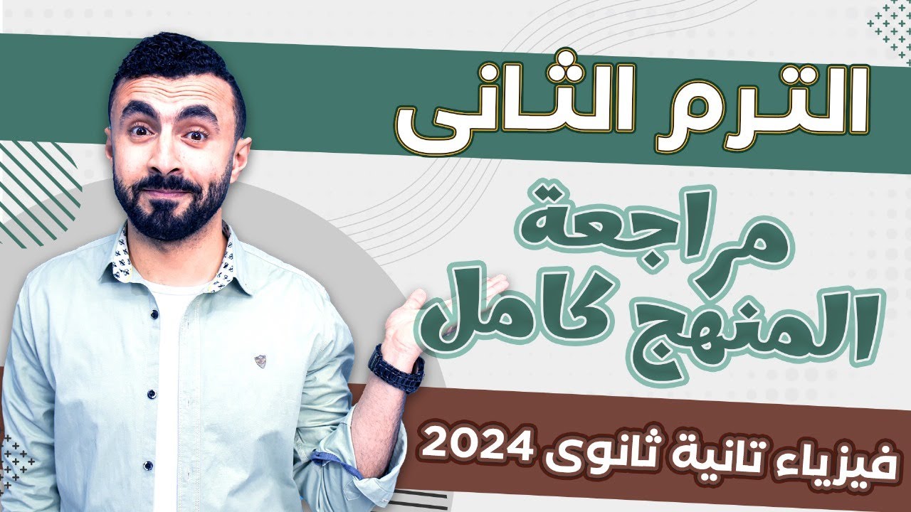 مراجعه ليلة الامتحان -فيزياء تانيه ثانوي الترم الثاني- 2024 ✅ هنجيب الامتحان فى شوال 🔥