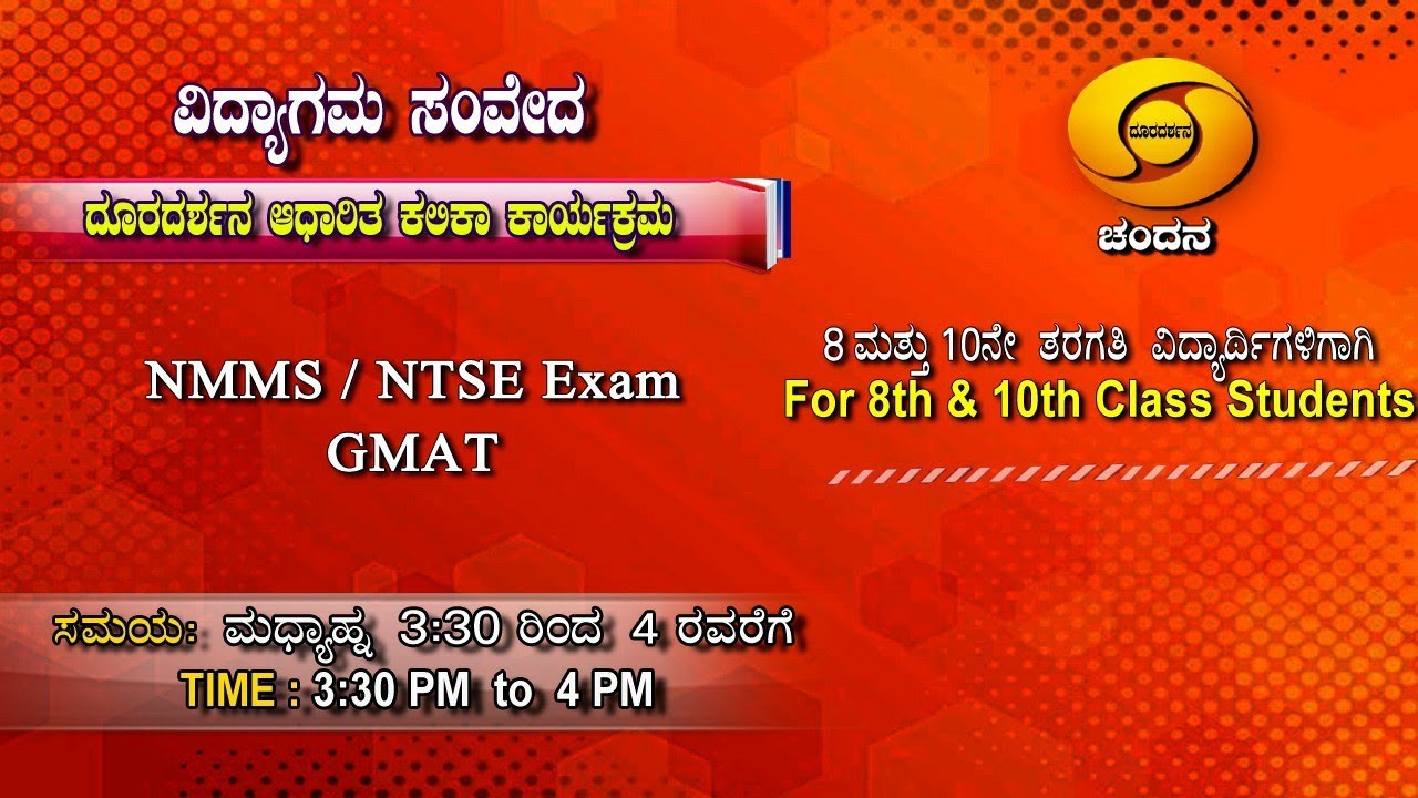 NTSE/NMMS - GMAT | 8th and 10th Class | 3:30PM to 4PM | 10-01-2021 | DD Chandana