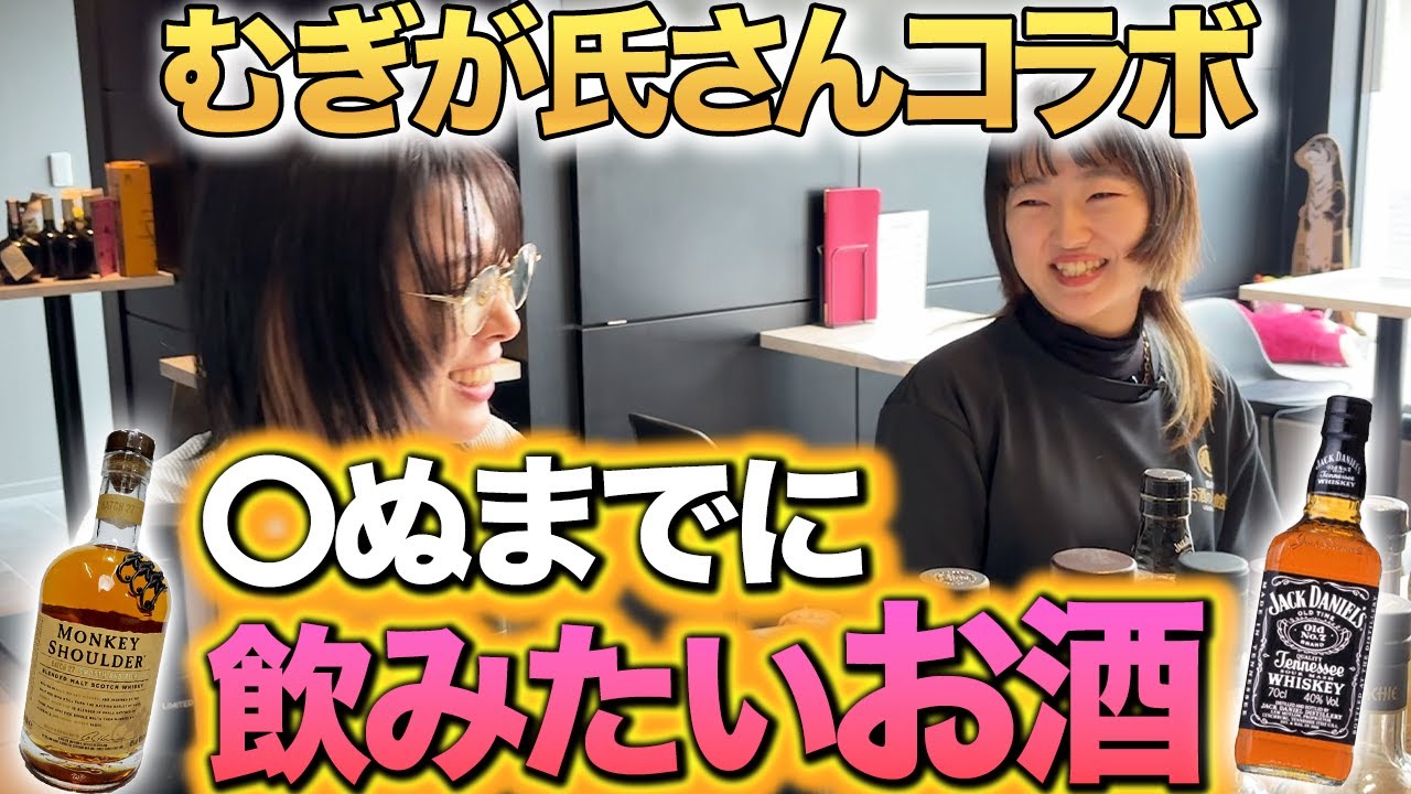 【むぎが氏コラボ①】お酒の美術館赤羽店でお酒会談してみた🥃むぎが氏が初めて飲んだお酒は…？ #お酒の美術館