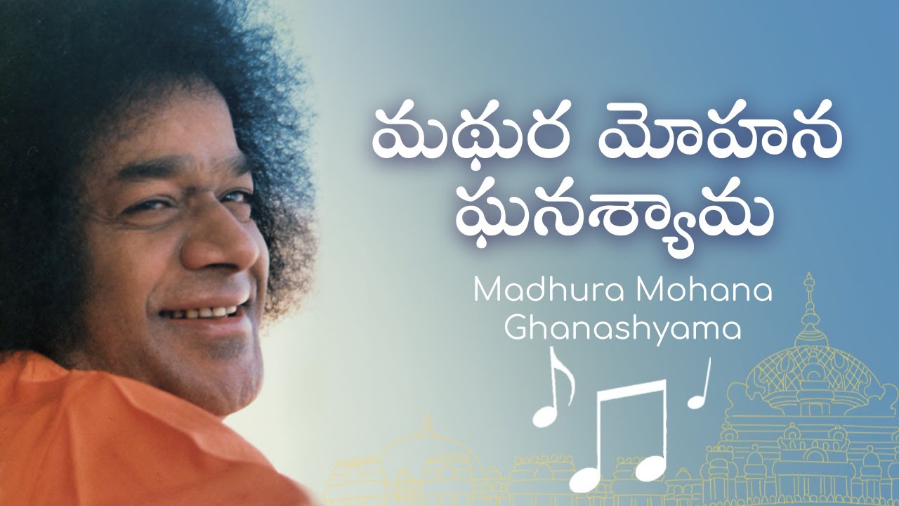 మధుర మోహన ఘన శ్యామ | Madhura Mohana Ghana Shyama | Sai Students Songs