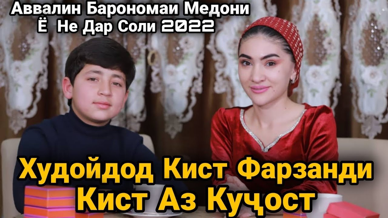 Худойдод Кист Фарзанди Кист Аз Кучост. Авалин Барномаи Медони Ё Не Дар Соли 2022