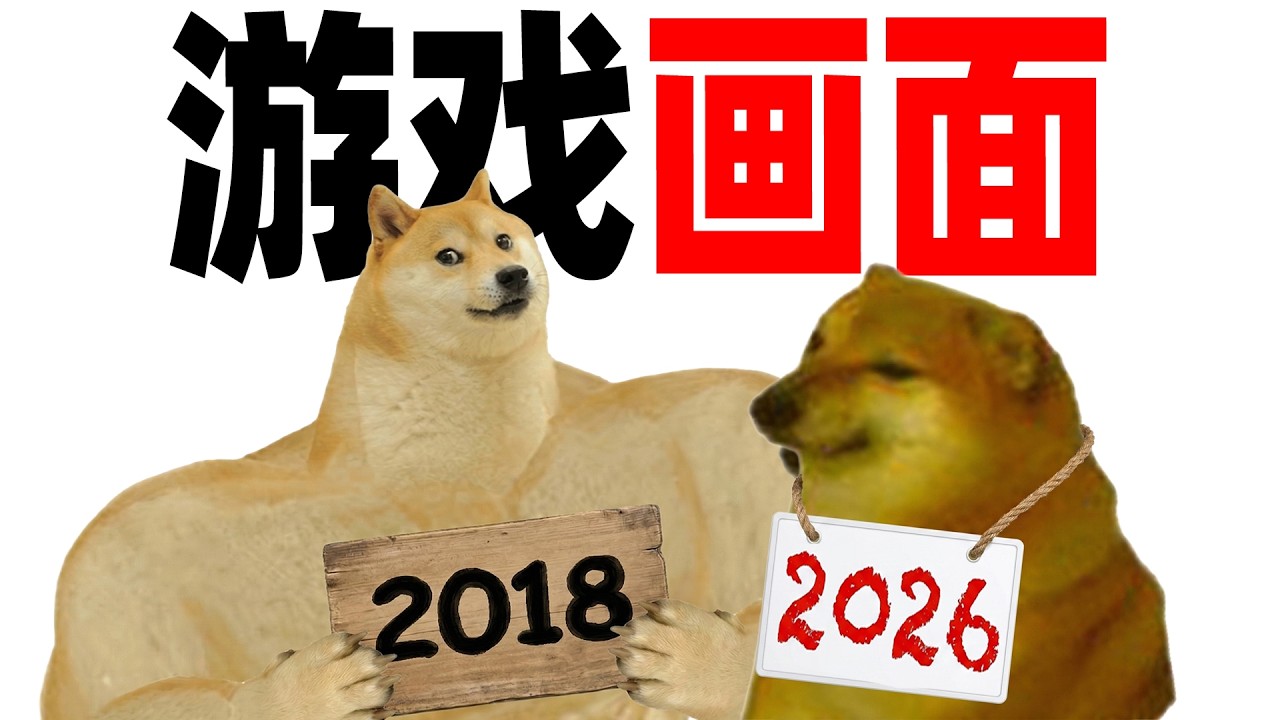 为什么游戏画面越来越烂？