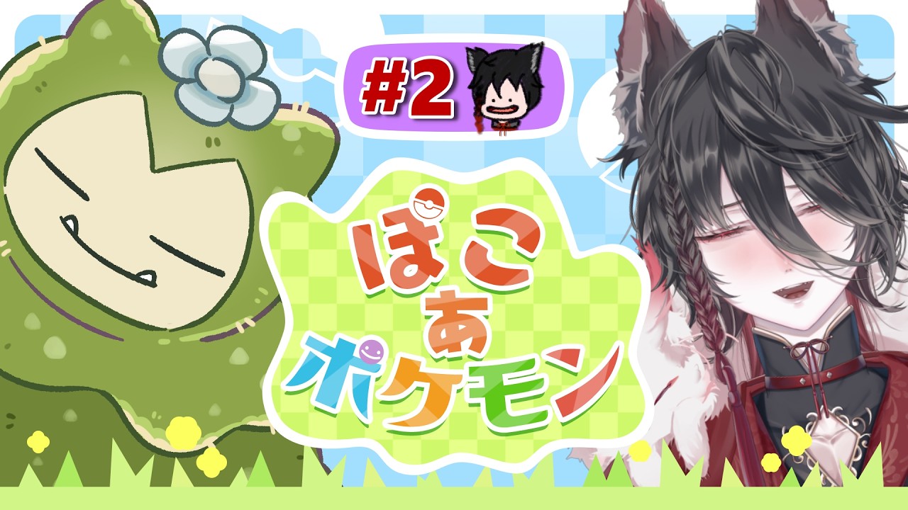 【 ぽこ あ ポケモン 】#2 今日はどんなポケモンに出会えるかな！みんなと過ごすスローライフ！！🌾【#新人vtuber 】