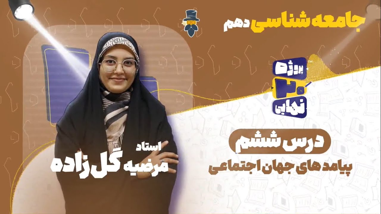 درس ششم جامعه شناسی دهم-پدیده های جهان اجتماعی-استاد مرضیه گل‌زاده