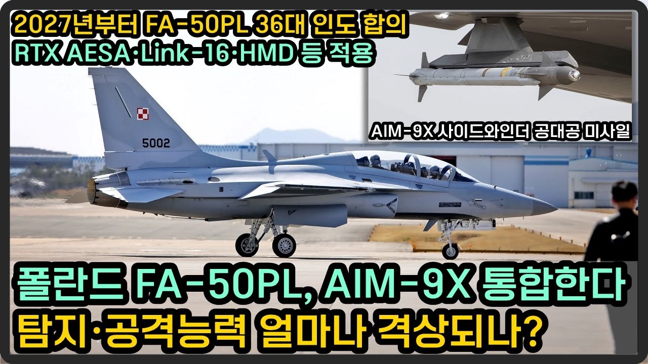 폴란드 FA-50PL AIM-9X 통합으로 성능 확장, 강화 된 탐지·공격능력 보여준다