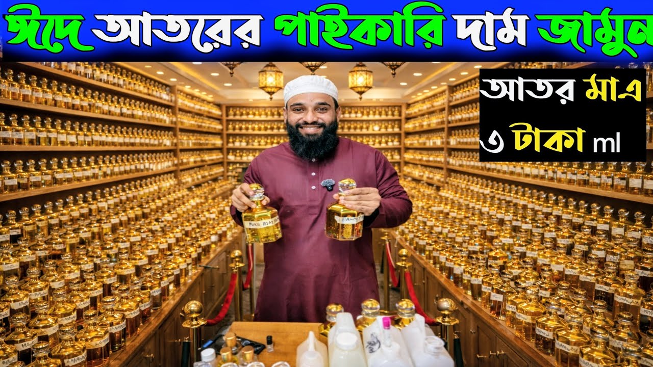ঈদের নতুন আতরের কালেকশন। আতর হোলসেল মার্কেট। ator price in Bangladesh 2026। আতর দাম জানুন ২০২৬