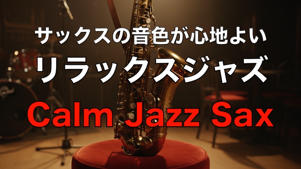 癒しのジャズサックス サックスの音色が心地いい… ゆったりとくつげる ジャズ バラード BGM  リラックス音楽  睡眠用ジャズ  作業用BGM  Relaxing Jazz Ballads #68