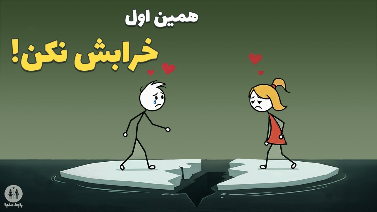 ۵ اشتباه سمی در شروع رابطه | چرا بیشتر رابطه‌ها از همون اول خراب می‌شن؟
