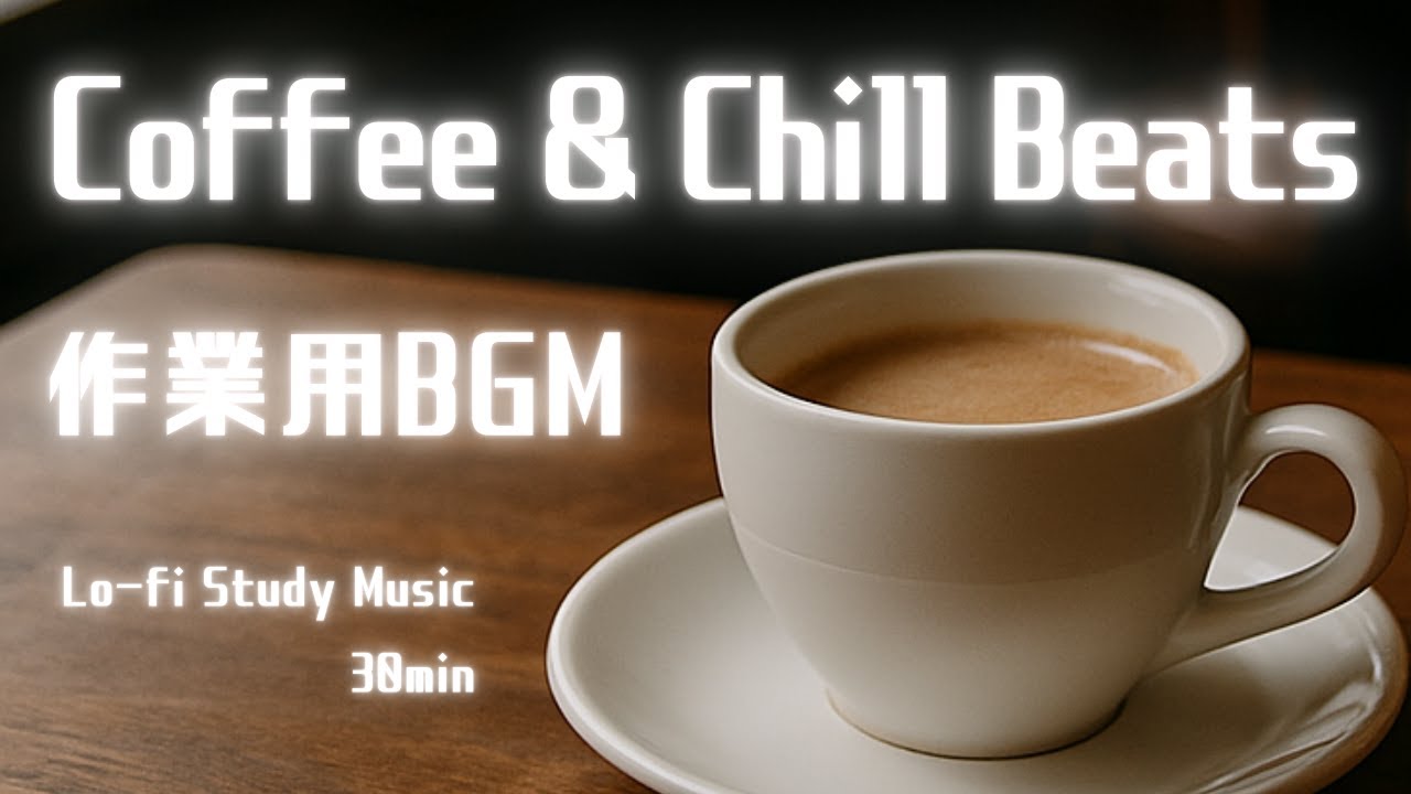 ☕ Coffee & Chill Beats｜作業・勉強がはかどるリラックスBGM 30分 | Lo-fi Study Music