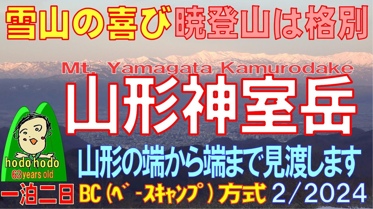 雪山の喜び山形神室岳　暁登山　完結編The joy of snowy mountains　YamagataKamurodake一泊二日 ベースキャンプ方式　hodohodo 63才　2/2024