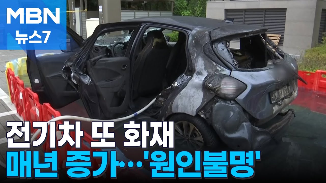 충전하던 전기차 또 화재&hellip;5년 새 10배로 증가 [MBN 뉴스7]