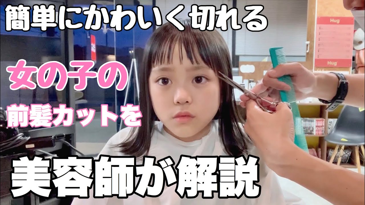 【子供の前髪カット】女の子の前髪の切り方♡とても簡単！自宅でキッズカットのやり方を美容師が解説！