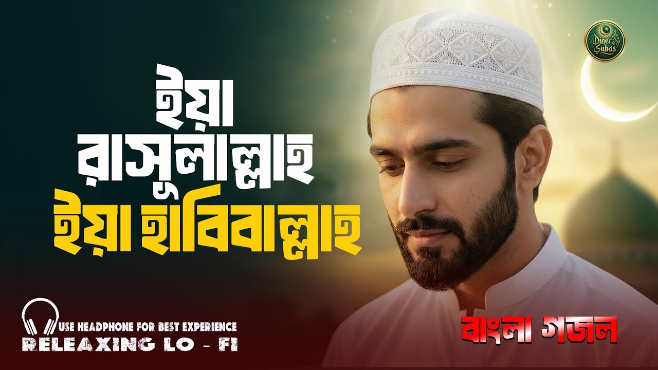 Marhaba Marhaba | Ya Rasulallah Ya Habiballah | Bangla Islamic Naat | Milad Song | Diner Subas