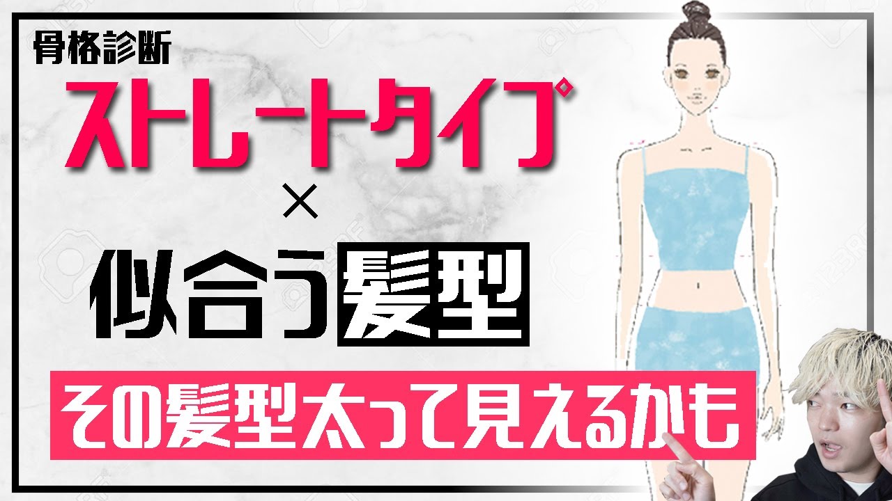 骨格ストレートさんが似合う髪型になる方法！これでもう失敗することがなくなる！【骨格診断】【ストレートタイプ】