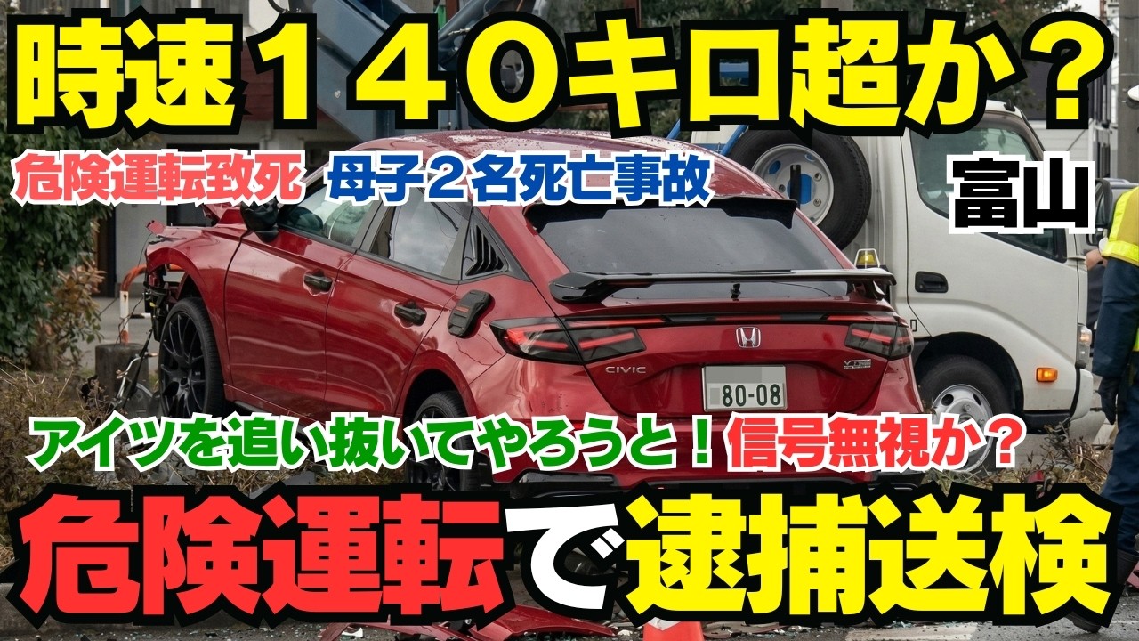 【富山時速１４０キロ超の信号無視はバトル中？】赤信号無視で交差点突入…富山死亡事故の推定速度計算と、競争相手の法的責任とは？砂川事件との比較