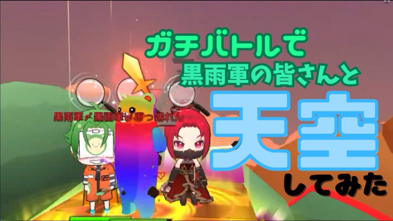 ガチバトルで天空してみた？！【コラボ動画】