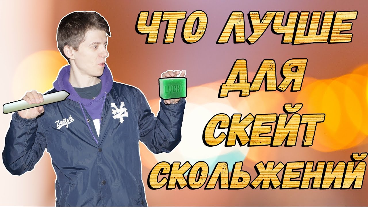 ЧЕМ НАМАЗАТЬ ГРАНЬ ДЛЯ СКОЛЬЖЕНИЙ НА СКЕЙТЕ || ВИДЫ МАТЕРИАЛОВ || ВИДЫ ГРАНЕЙ