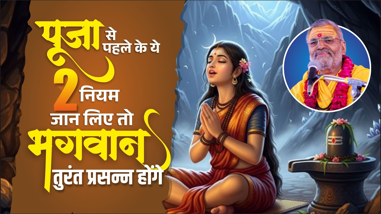 पूजा से पहले के ये 2 नियम जान लिए तो भगवान तुरंत प्रसन्न होंगे By Mahant Radheyshyam Vyas Ji Maharaj