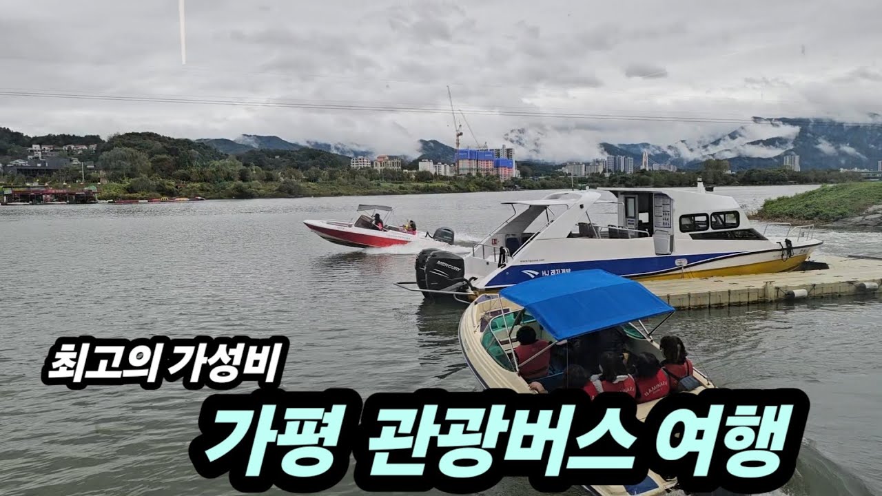 34,000으로 가평 여행을 갔다왔습니다 (자라섬 꽃 페스타, 점심, 모터보트, 차조강정만들기, 양때목장 음료무료)