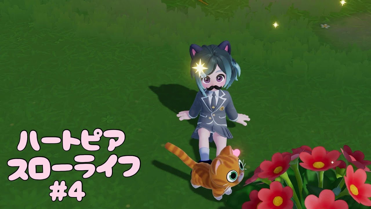【#ハートピアスローライフ】あずぼっち、スローライフする☆＃4