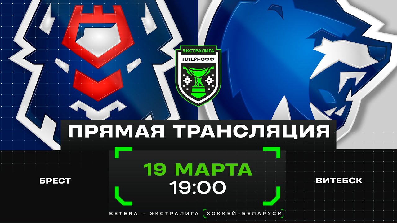 Брест - Витебск | 19.03.2025 | 1/4 финала плей-офф | Матч 6 | Экстралига | Прямая трансляция