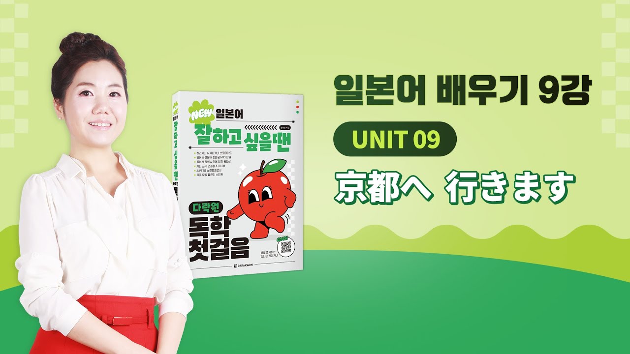 일본어 잘하고 싶을 땐 다락원 독학 첫걸음_9강