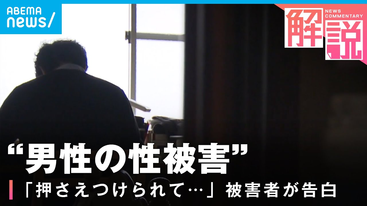【男性の性被害者が告白】「理解してくれる人がいない」表面化しづらい事実…国が初の実態調査 見えてきた課題とは｜社会部 松本拓也記者