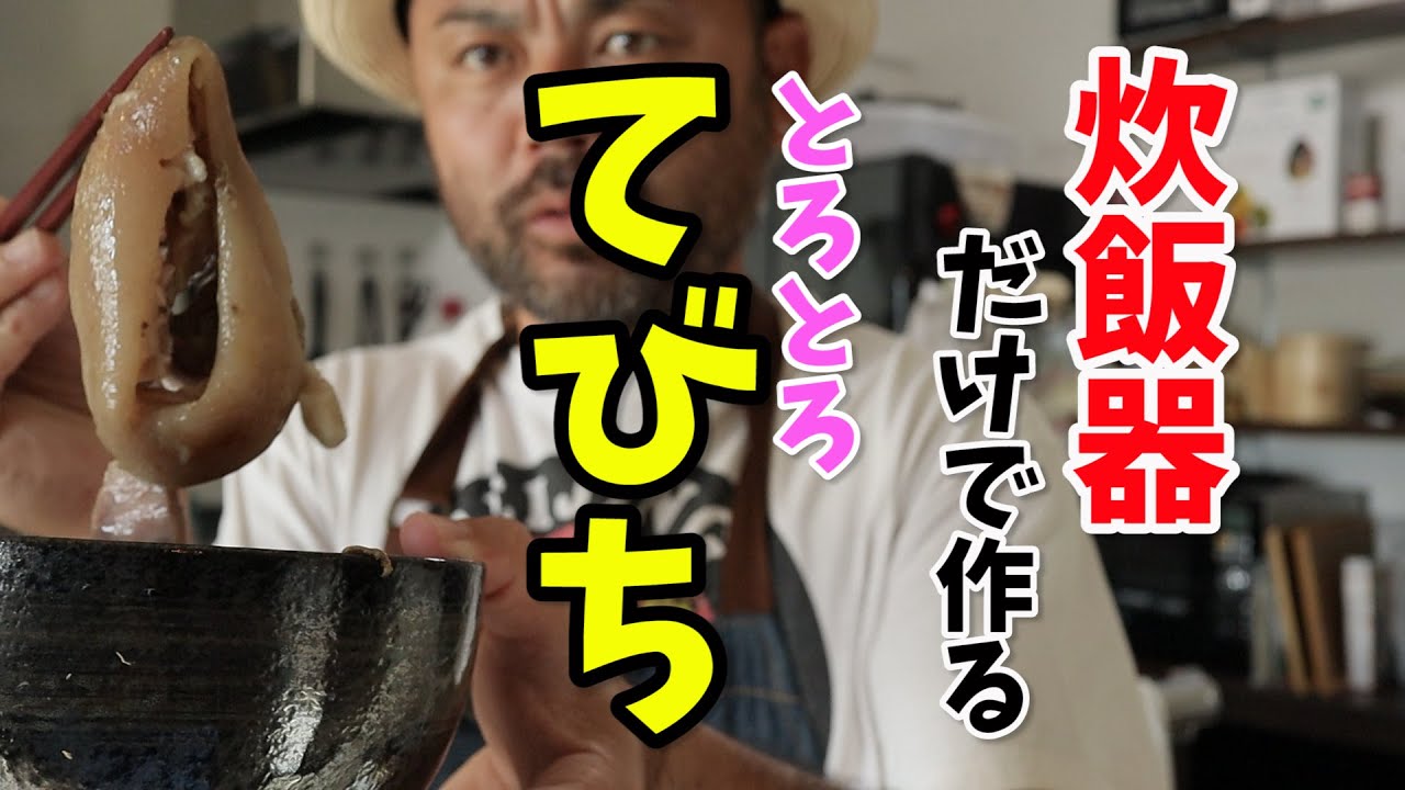 うちなーんちゅが教える　炊飯器だけで作るとろとろてびち