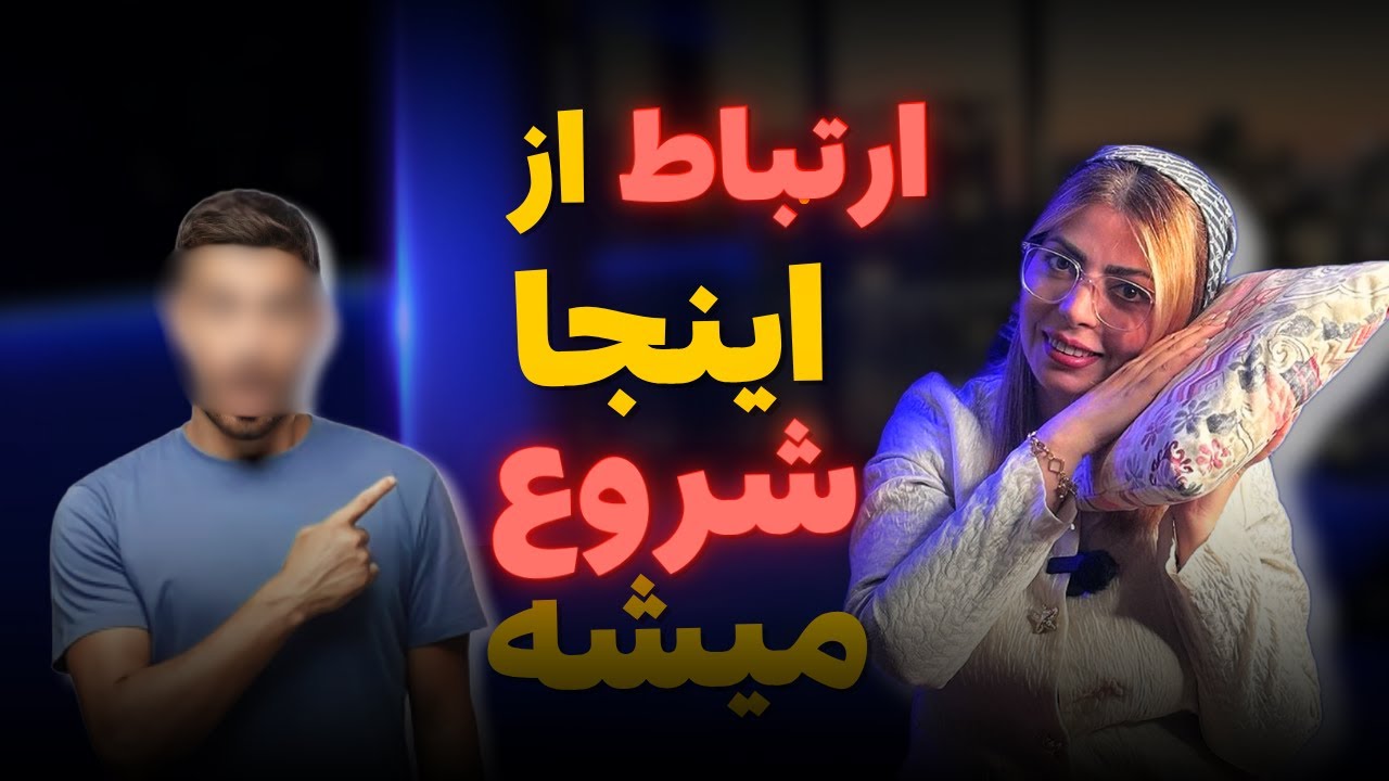 چطور ارتباط مؤثر رابطه‌ت رو نجات می‌ده؟ | تکنیک‌های علمی برای داشتن یک رابطه سالم