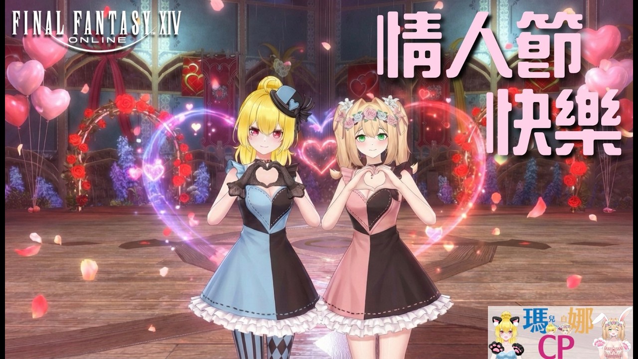 【瑪娜FF14】 在森都露天廣場一起預先慶祝情人節 !