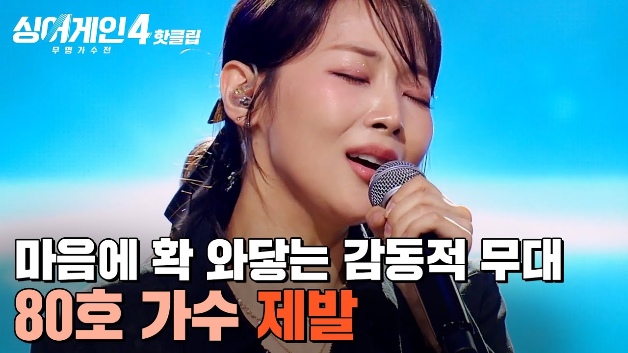 ＂너무 마음에 와닿았어요🔥＂ 노래가 진행될수록 감정이 ✨확 빨려들어가는✨ 80호 가수의 '제발'｜싱어게인4｜JTBC 251125 방송