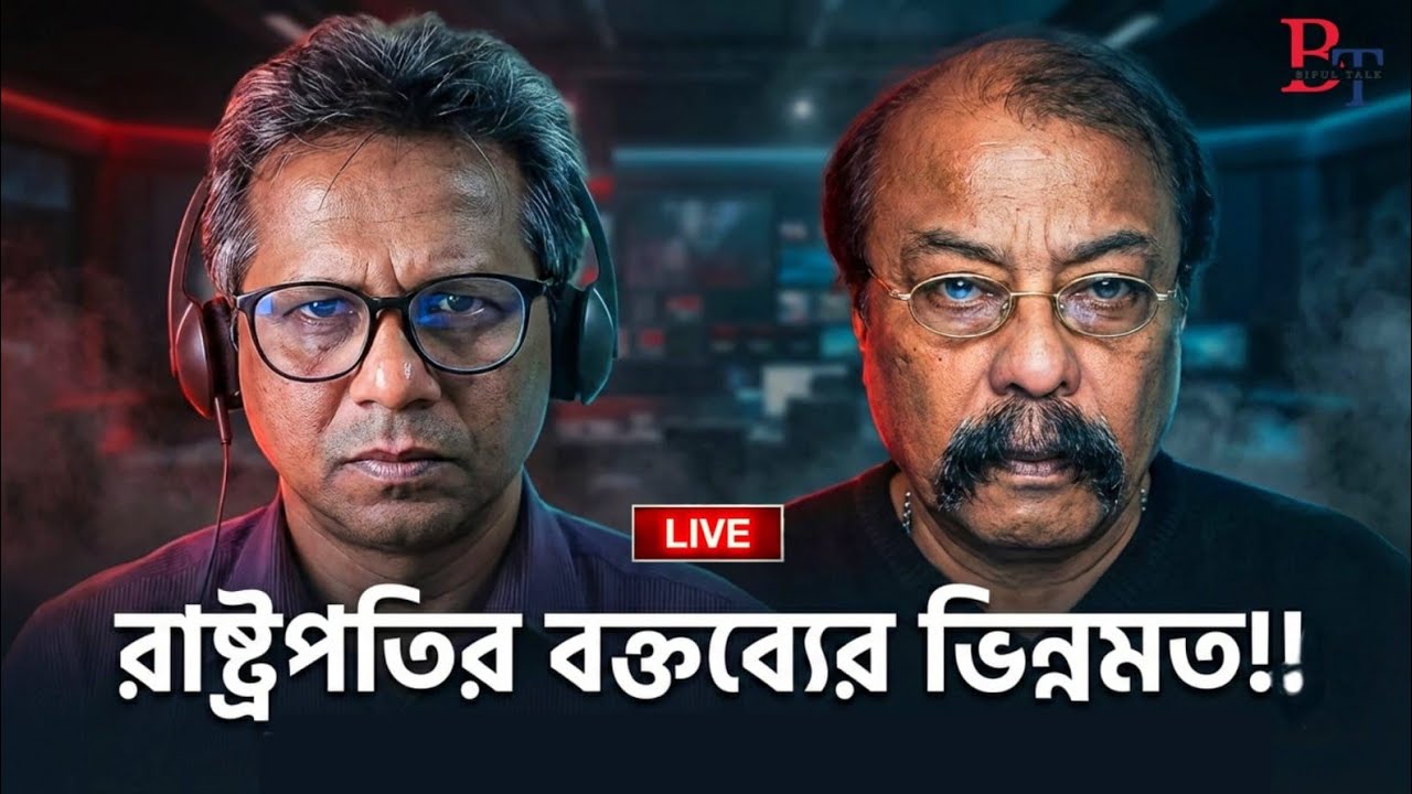 তাৎক্ষণিকঃ রাষ্ট্রপতির বক্তব্যের ভিন্নমত!!