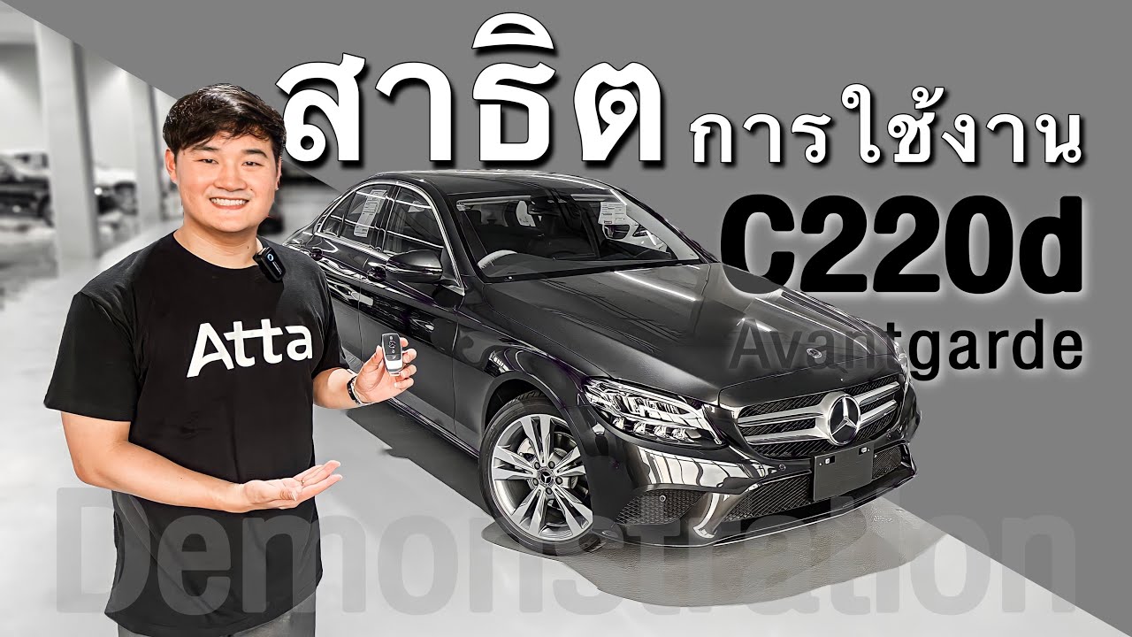 สาธิตการใช้งาน : Mercedes-Benz C220d Avantgarde : Demonstrates